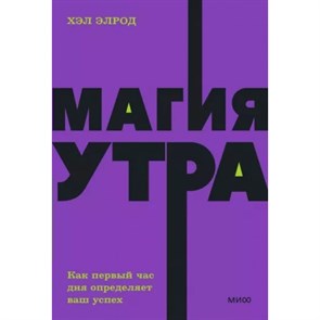 Магия утра. Как первый час дня определяет ваш успех. Х. Элрод XKN1815690