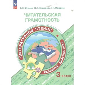 Читательская грамотность. Литературное чтение. 3 класс. Развитие. Диагностика. Тренажер. Шугаева О.Я. Просвещение XKN1844854