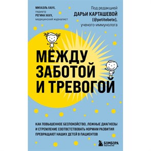 Между заботой и тревогой. Как повышенное беспокойство, ложные диагнозы и стремление соответствовать. М.  Хаух XKN1751358