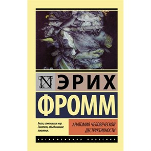 Анатомия человеческой деструктивности. Э. Фромм