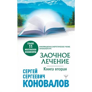 Заочное лечение. Книга вторая. Коновалов С.С. XKN1818232