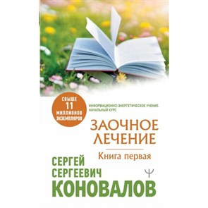 Заочное лечение. Книга первая. Коновалов С.С. XKN1818231