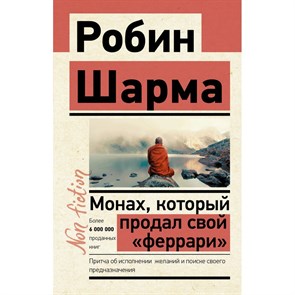 Монах, который продал свой "Феррари". Притча об исполнении желаний и поиске своего предназначения. Р. Шарма XKN1743097