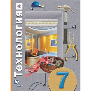 Технология. 7 класс. Учебник. 2019. Синица Н.В. Вент-Гр XKN1323821