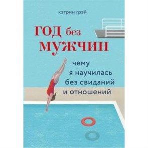 Год без мужчин. Чему я научилась без свиданий и отношений. Г. Кэтрин XKN1626584