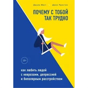 Почему с тобой так трудно. Как любить людей с неврозами, депрессией и биполярным расстройством. Д.Фаст XKN1641491