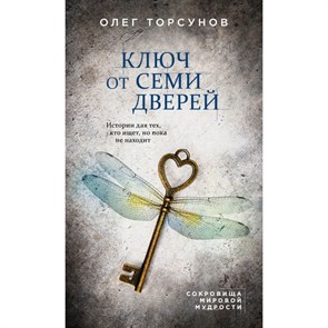 Ключ от семи дверей. Истории для тех,кто ищет,но пока не находит. Торсунов О.Г. XKN1601417