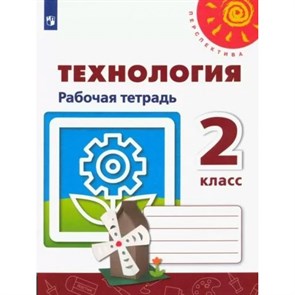 Технология. 2 класс. Рабочая тетрадь. 2022. Роговцева Н.И. Просвещение XKN1792766