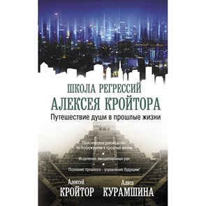 Путешествие души в прошлые жизни. Кройтор А.И. XKN1715806