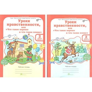 Уроки нравственности, или "Что такое хорошо и что такое плохо". 2 класс. Рабочая тетрадь. Комплект в 2 частях. Практикум. Мищенкова Л.В. РОСТкнига XKN989168