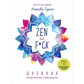 Zen as f*ck. Дневник осознанного пофигизма. М.Суини XKN1664118