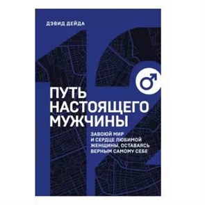 Путь настоящего мужчины. Завоюй мир и сердце любимой женщины, оставаясь верным самому себе. Дейда Д. XKN1631457