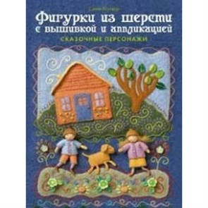 Фигурки из шерсти с вышивкой и аппликацией. С.Мэйвор