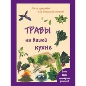 Травы на вашей кухне. XKN1180016