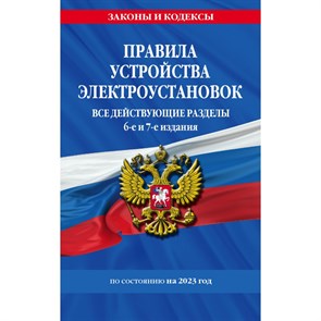 Правила устройства электроустановок. Все действующие разделы. 6 - е и 7 - е издания по состоянию на 2023 год. XKN1832791