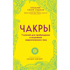 Чакры. 7 ключей для пробуждения и исцеления энергетического тела. Д.Анодея XKN1413280