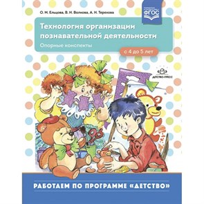 Технология организации познавательной деятельности. Опорные конспекты. С 4 до 5 лет. Ельцова О.М. XKN1718372