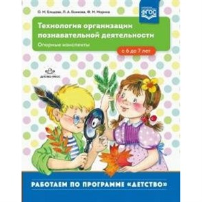 Технология организации познавательной деятельности. Опорные конспекты. С 6 до 7 лет. Ельцова О.М. XKN1604750