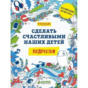 Подростки. Сделать счастливыми наших детей. XKN1276465