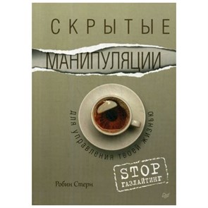 Скрытые манипуляции для управления твоей жизнью. STOP газлайтинг. Р.Стерн XKN1572775