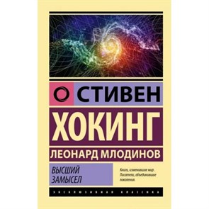 Высший замысел. С. Хокинг