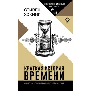 Краткая история времени: от большого взрыва до черных дыр. С. Хокинг