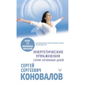 Энергетические упражнения семи лечебных дней. Коновалов С.С. XKN1740118