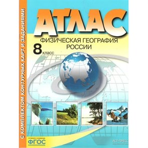 Физическая география России. 8 класс. Атлас с комплектом контурных карт и заданиями. 2022. Атлас с контурными картами. Раковская Э.М. АстПресс XKN1454758