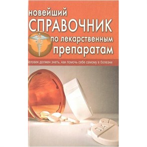 Новейший справочник по лекарственным препаратам. Челибанова И.Е. XKN690494