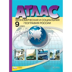 Экономическая и социальная география России. 9 класс. Атлас с комплектом контурных карт и заданиями. 2022. Атлас с контурными картами. Алексеев А.И. АстПресс XKN912661