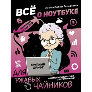 Все о ноутбуке для ржавых чайников. Левина Л.Т.