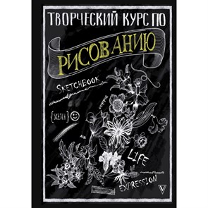 Творческий курс по рисованию. М. Грей XKN1390043