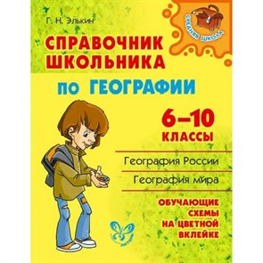 Справочник школьника по географии. 6 - 10 классы. Элькин Г.Н. Литера XKN1066057