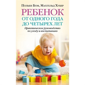 Ребенок от одного года до четырех лет. Польен Бом,Махтельд Хубер XKN1299284