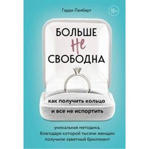 Больше не свободна. Как получить кольцо и все не испортить. Г.Ламберт XKN1641482