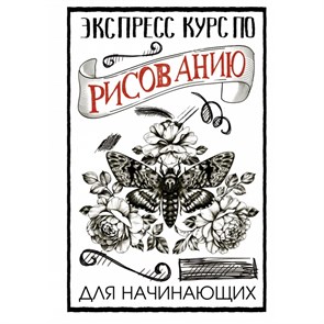 Экспресс курс по рисованию для начинающих. М. Грей XKN1593659