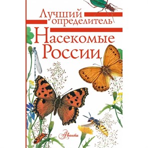 Насекомые России. Гомыранов И.А. XKN1567321