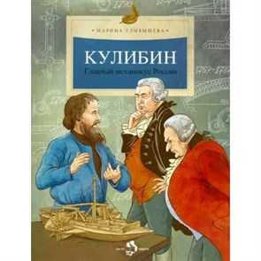 Кулибин. Главный механикус России. М. Улыбышева XKN1781574