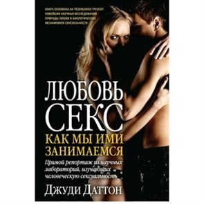 Любовь и секс.Как мы ими занимаемся. Д.Даттон XKN1486951