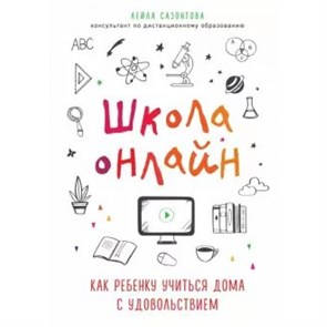 Школа онлайн. Как ребенку учиться дома с удовольствием. Л.Сазонтова XKN1639911