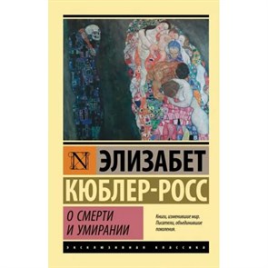 О смерти и умирании. Э. Кюблер-Росс