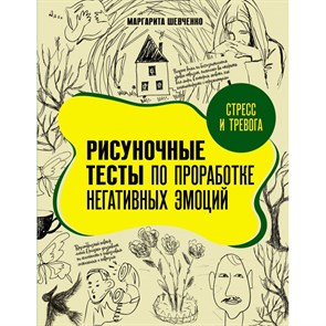 Стресс и тревога. Рисуночные тесты по проработке негативных эмоций. Шевченко М.А. XKN1886840