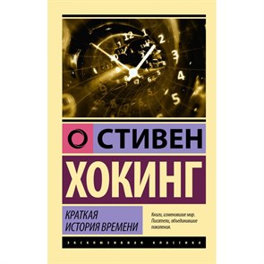 Краткая история времени. С. Хокинг XKN1846162