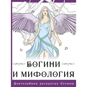 Богини и мифология. С. Фенек XKN1841196