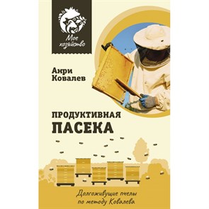 Продуктивная пасека. Долгоживущие пчелы по методу Ковалева - Много меда. Ковалев А.Е. XKN1879651