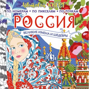 Россия. Великие имена и шедевры. По именам. По пикселям. По точкам. XKN1839733