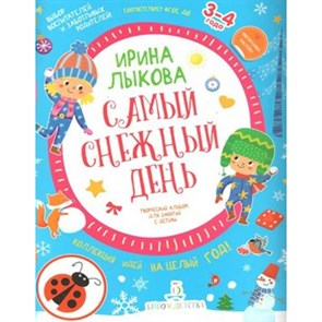 Самый снежный день. Творческий альбом для занятий с детьми 3 - 4 лет с наклейками. Лыкова И.А. XKN1577228