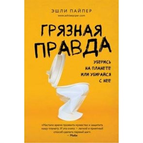 Грязная правда. Уберись на планете или убирайся с нее. Э. Пайпер XKN1639920