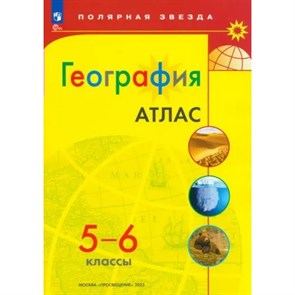 География. 5 - 6 классы. Атлас. Новое оформление. 2023. Просвещение XKN1842125