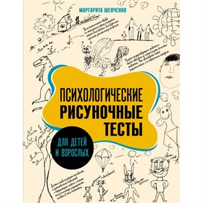 Психологические рисуночные тесты для детей и взрослых. Шевченко М.А. XKN1878092